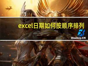 excel日期如何按顺序排列