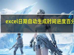 excel日期自动生成时间进度百分比（excel日期自动生成）
