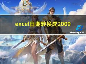 excel日期转换成2009（excel日期转换成年月）