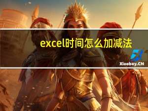 excel时间怎么加减法（excel时间怎么加减）