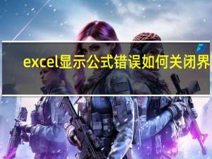 excel显示公式错误如何关闭界面