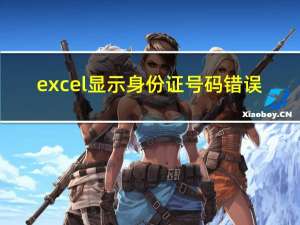 excel显示身份证号码错误（excel显示身份证号码）