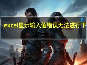excel显示输入值错误无法进行下一步