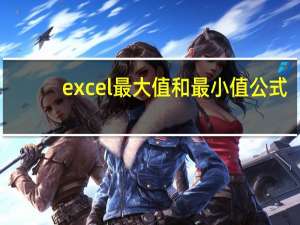 excel最大值和最小值公式
