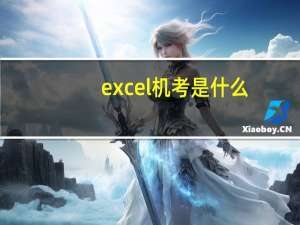 excel机考是什么