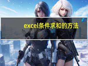 excel条件求和的方法