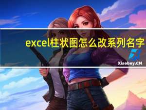 excel柱状图怎么改系列名字（excel柱状图模板）