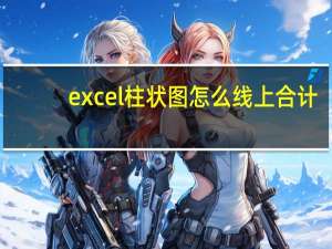 excel柱状图怎么线上合计（excel柱状图怎么显示数据）