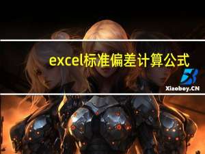 excel标准偏差计算公式（excel标准偏差）