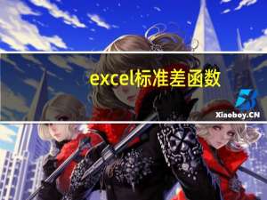 excel标准差函数（excel标准差）