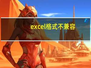 excel格式不兼容（excel格式不兼容）