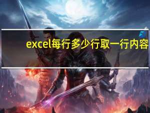 excel每行多少行取一行内容