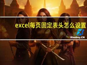 excel每页固定表头怎么设置（如何固定表头）