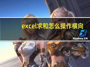 excel求和怎么操作横向（excel求和怎么操作）