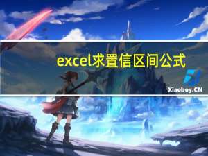 excel求置信区间公式（置信区间公式）