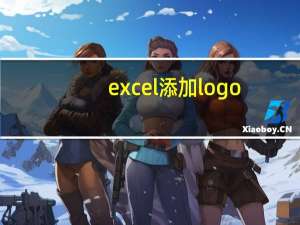 excel添加logo