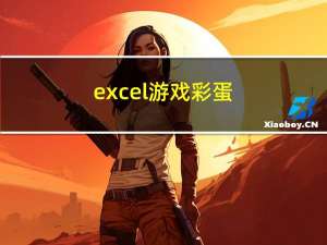 excel游戏彩蛋（excel游戏）