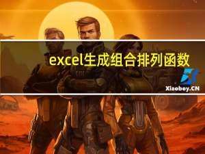 excel生成组合排列函数（excel排列组合函数）