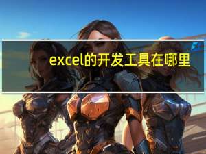 excel的开发工具在哪里