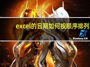 excel的日期如何按顺序排列（excel按日期顺序排列）