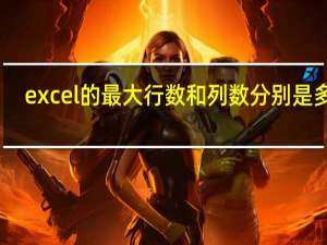 excel的最大行数和列数分别是多少
