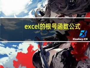 excel的根号函数 公式