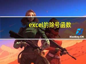 excel的除号函数