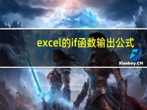 excel的if函数输出公式