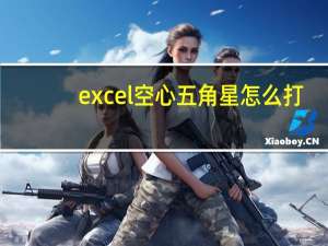 excel空心五角星怎么打（五角星怎么打）