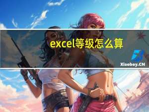 excel等级怎么算