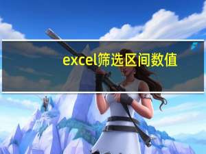 excel筛选区间数值（excel筛选区间数值）
