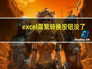 excel简繁转换按钮没了（excel简繁转换）