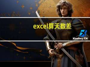 excel算天数差（excel算天数公式）