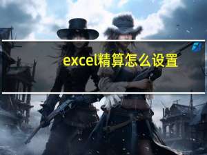 excel精算怎么设置