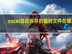 excel自动保存的临时文件在哪里（excel自动保存的临时文件在哪里）