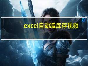 excel自动减库存视频（excel自动减库存）