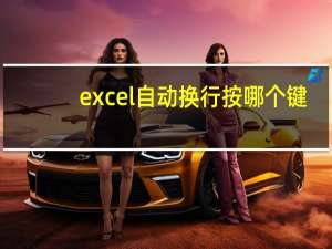 excel自动换行按哪个键（excel自动换行）