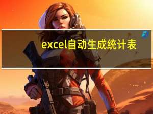 excel自动生成统计表（excel自动统计汇总）