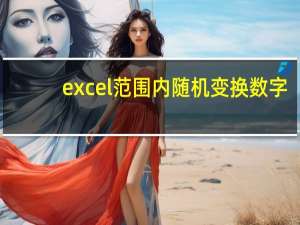 excel范围内随机变换数字（excel范围内随机数字）