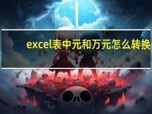 excel表中元和万元怎么转换（excel中元换算成万元）