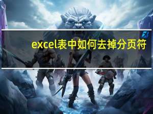excel表中如何去掉分页符（excel表格分页符怎么去掉）
