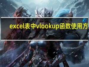 excel表中vlookup函数使用方法