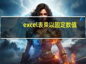 excel表乘以固定数值（excel乘以固定数值）