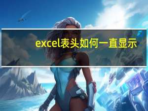 excel表头如何一直显示