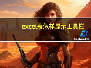 excel表怎样显示工具栏（excel工具栏怎么显示）