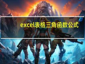 excel表格三角函数公式