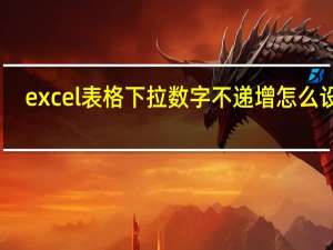 excel表格下拉数字不递增怎么设置,实心加号里没有选项