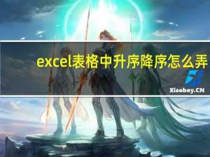 excel表格中升序降序怎么弄（excel表格如何升降序）