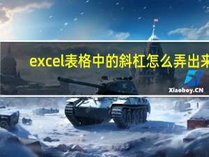 excel表格中的斜杠怎么弄出来（excel表格中的斜杠怎么做的）