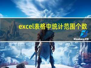 excel表格中统计范围个数（excel统计范围内个数）